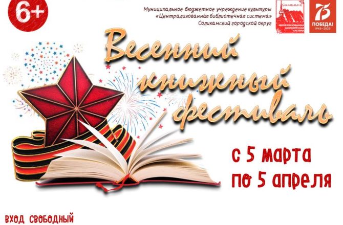 В марте-апреле в Соликамском округе пройдёт Весенний книжный фестиваль